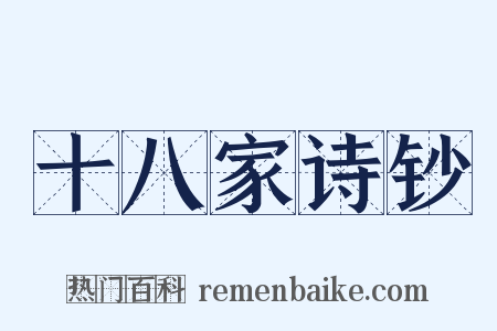 十八家诗钞是什么意思的图片